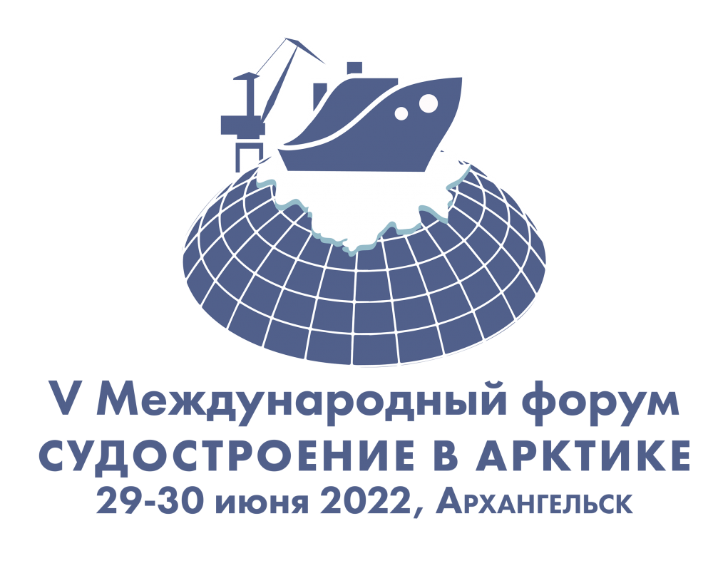 В Архангельск состоится юбилейный форум «Судостроение в Арктике»