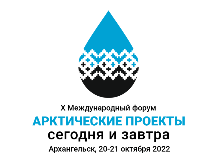 Арктические проекты: в Архангельске состоится юбилейный деловой форум